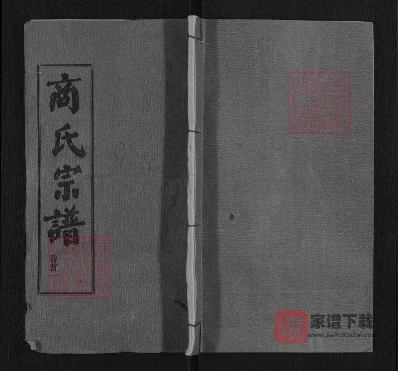 湖北武汉新洲区楚黄商氏宗谱(三元堂)PDF高清电子版下载-家谱下载