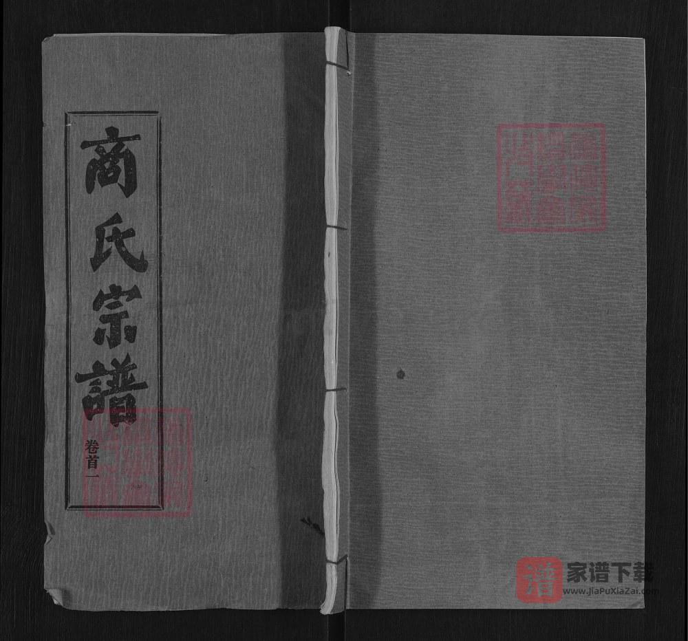 湖北武汉新洲区楚黄商氏宗谱（三元堂）PDF高清电子版下载