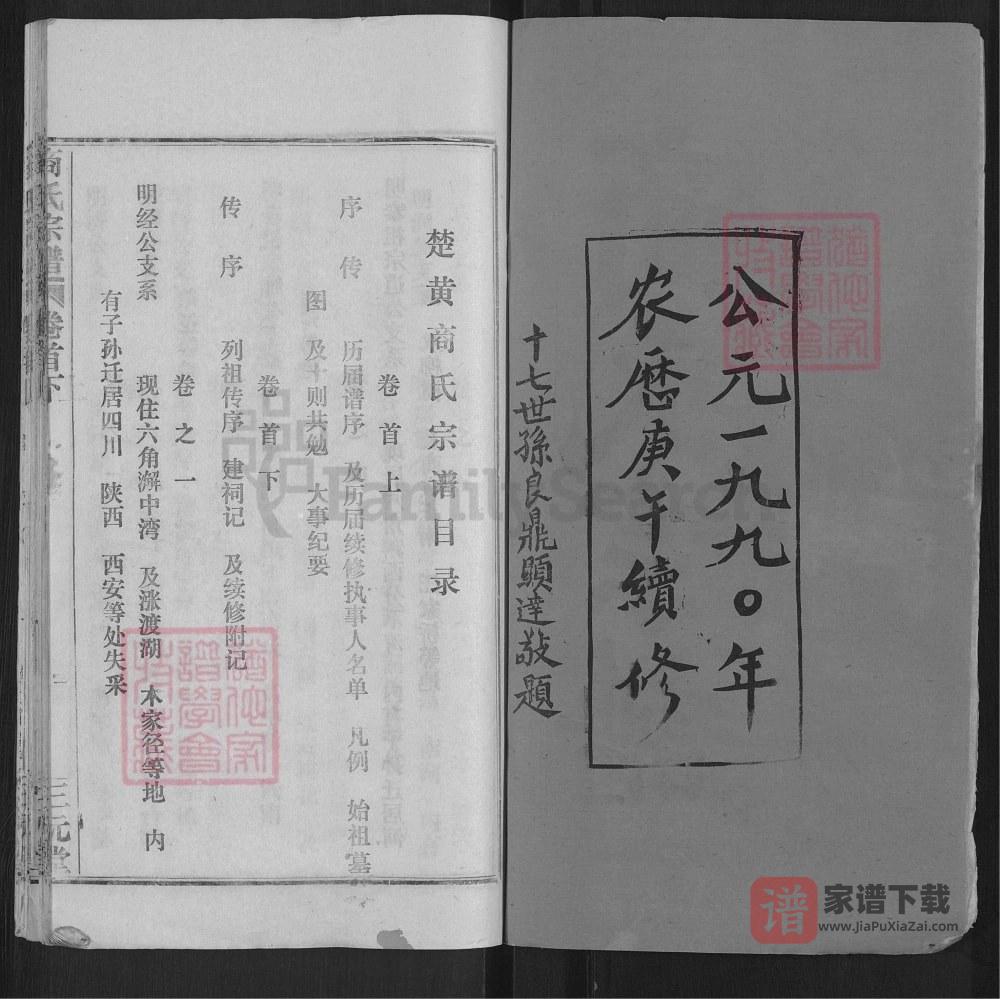 图片[2]-湖北武汉新洲区楚黄商氏宗谱（三元堂）PDF高清电子版下载-家谱下载