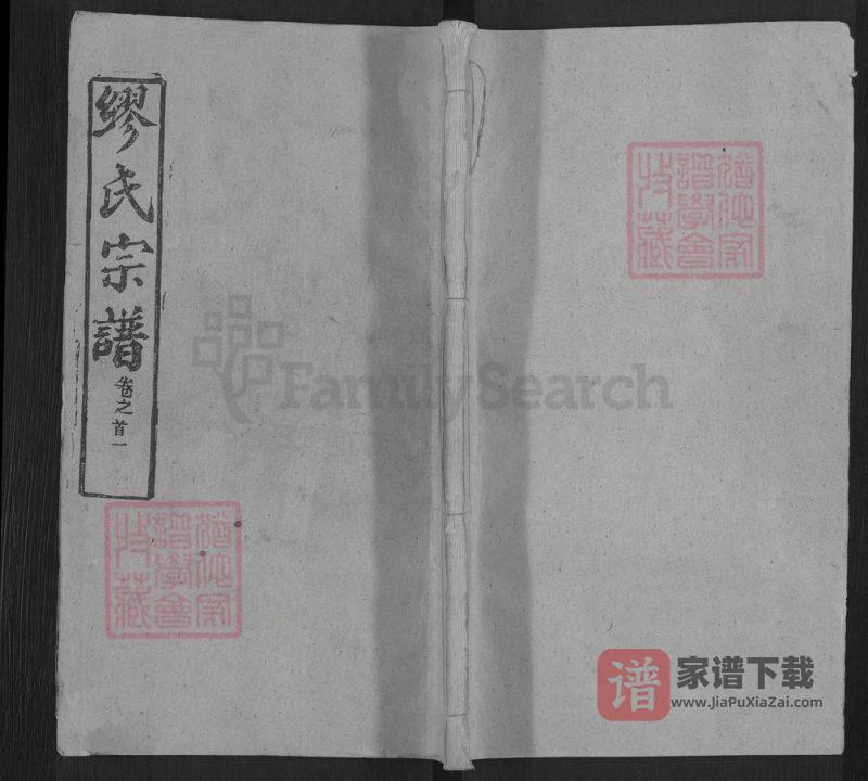 湖北黄冈缪氏宗谱（敦睦堂，1988年本）PDF高清电子版下载-家谱下载