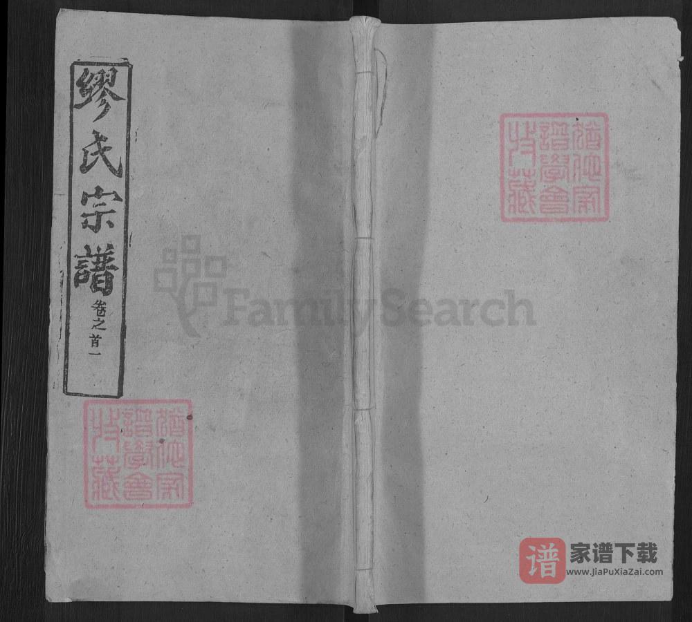 湖北黄冈缪氏宗谱（敦睦堂，1988年本）PDF高清电子版下载