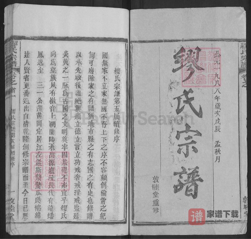 图片[2]-湖北黄冈缪氏宗谱（敦睦堂，1988年本）PDF高清电子版下载-家谱下载