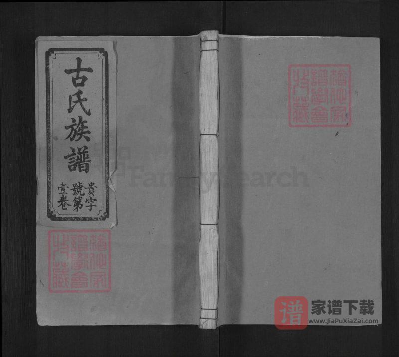 江西吉安古氏续修族谱(新安堂)PDF高清电子版下载-家谱下载