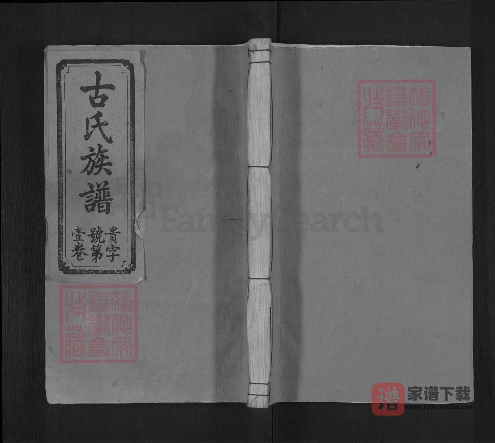 江西吉安古氏续修族谱（新安堂）PDF高清电子版下载