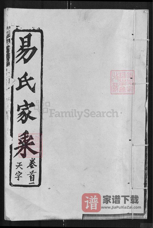 湖北黄冈麻城浠水易氏家乘PDF高清电子版下载-家谱下载