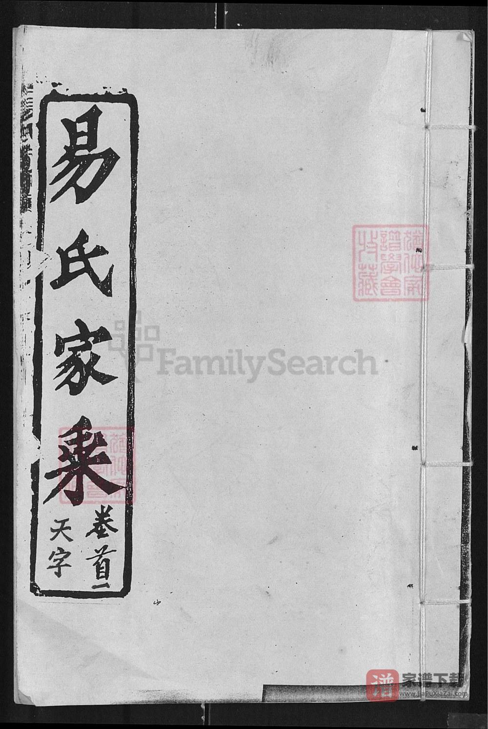 湖北黄冈麻城浠水易氏家乘PDF高清电子版下载