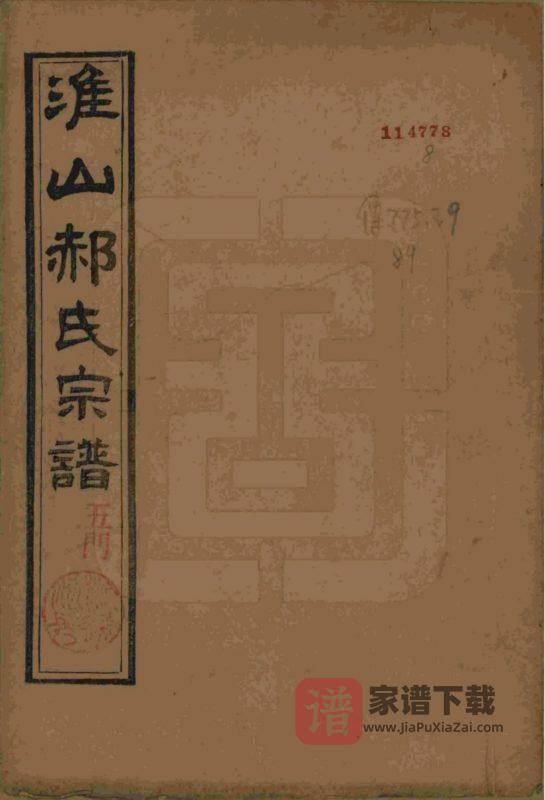 江苏淮安淮山郝氏宗谱PDF高清电子版下载-家谱下载