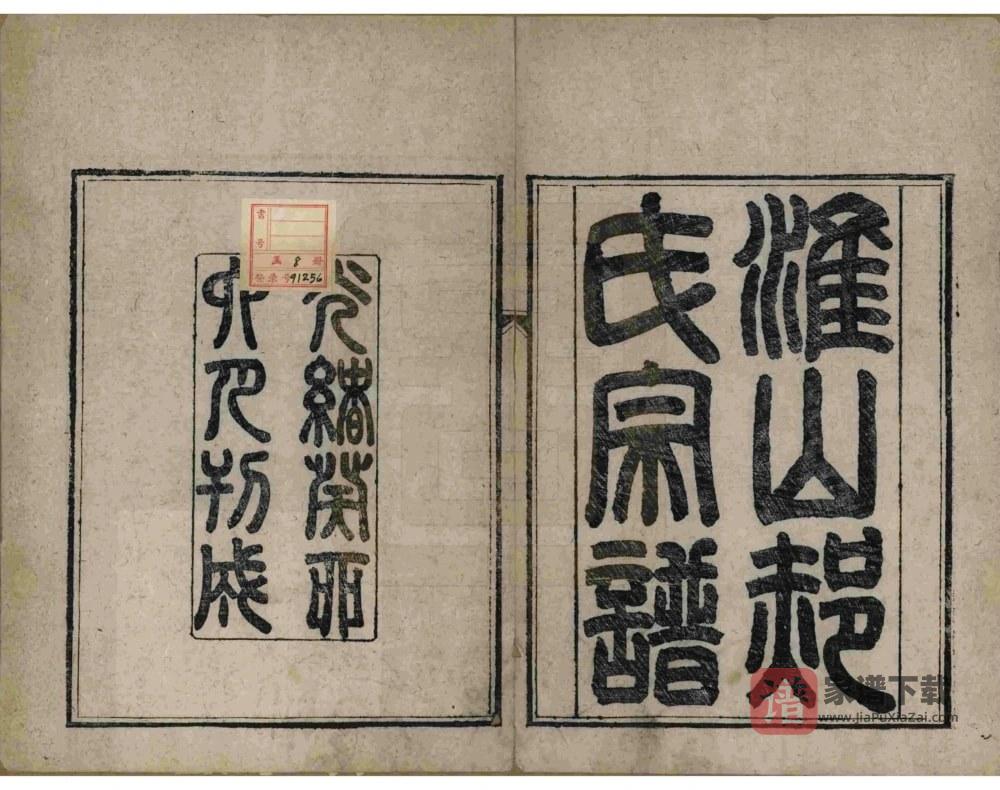 图片[2]-江苏淮安淮山郝氏宗谱PDF高清电子版下载-家谱下载