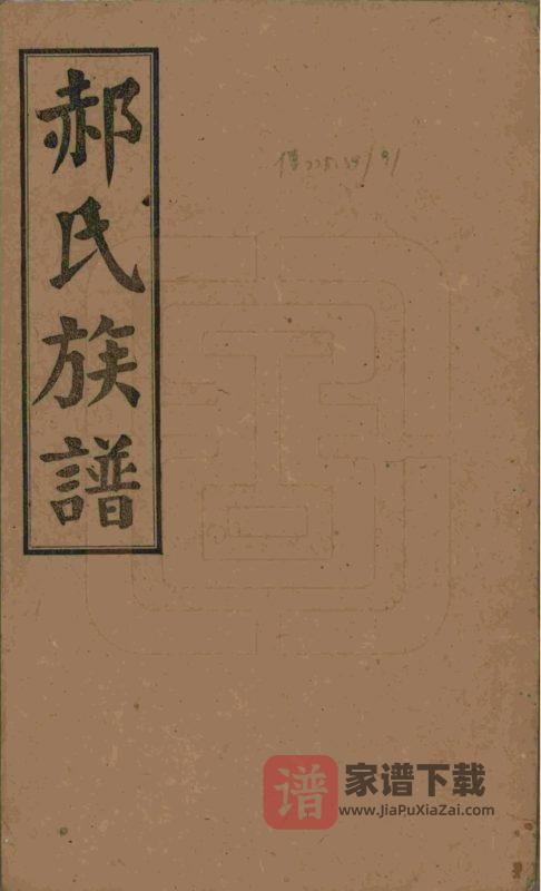 湖南长沙郝氏族谱(太原堂)PDF高清电子版下载-家谱下载