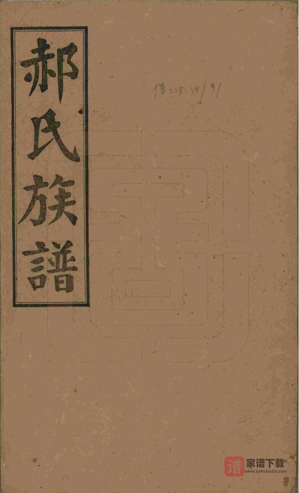 湖南长沙郝氏族谱（太原堂）PDF高清电子版下载