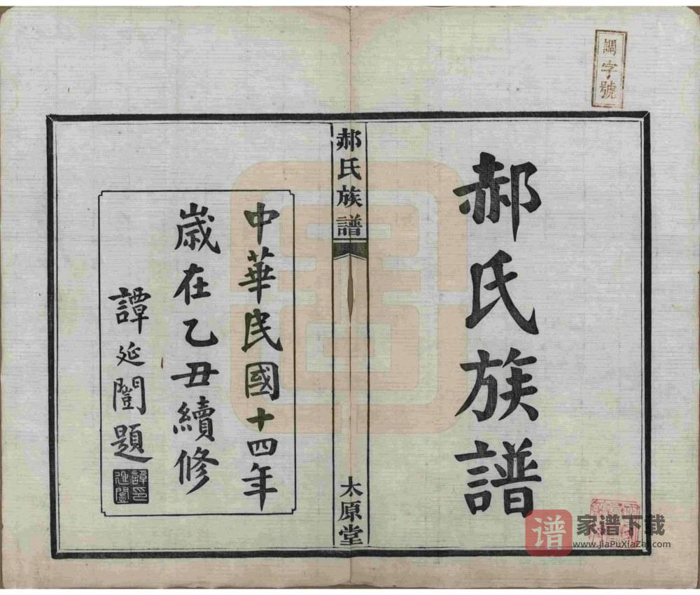 图片[2]-湖南长沙郝氏族谱（太原堂）PDF高清电子版下载-家谱下载