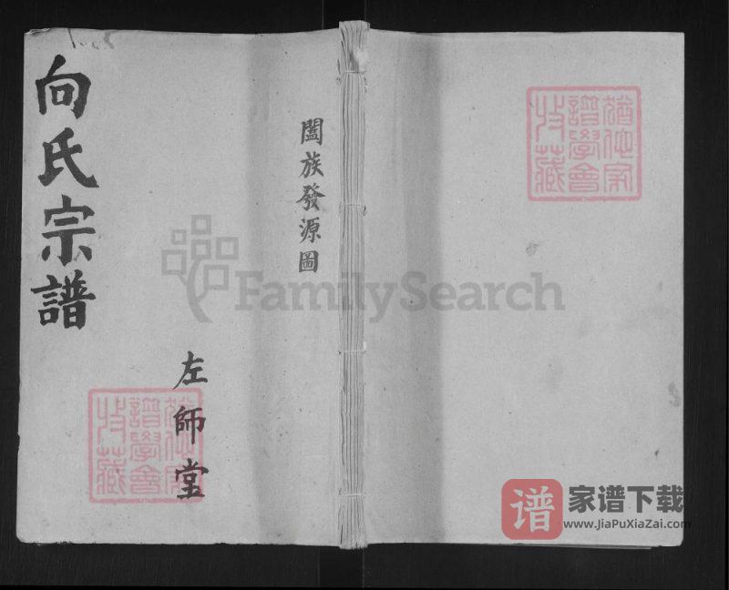 湖北仙桃向氏宗谱(左师堂)PDF高清电子版下载-家谱下载