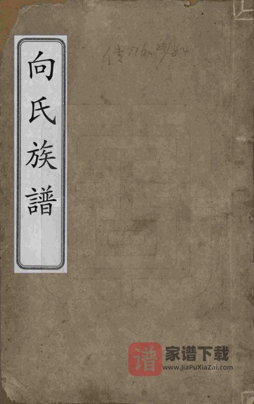 湖南岳阳湘阴向氏族谱PDF高清电子版下载-家谱下载