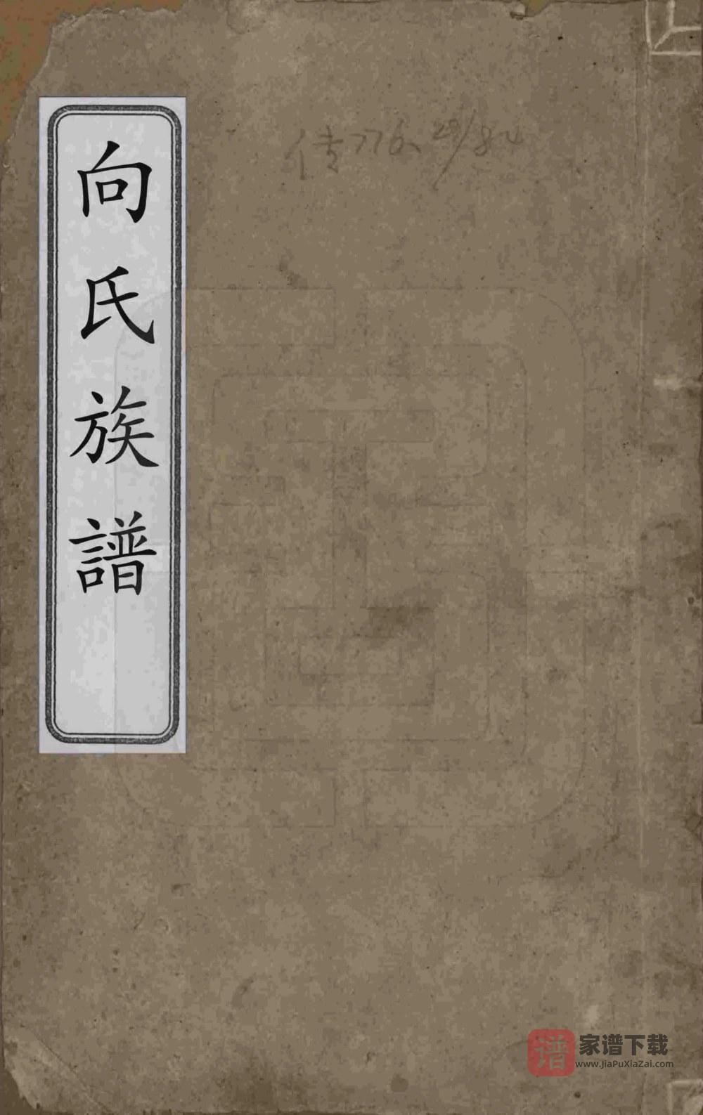 湖南岳阳湘阴向氏族谱PDF高清电子版下载