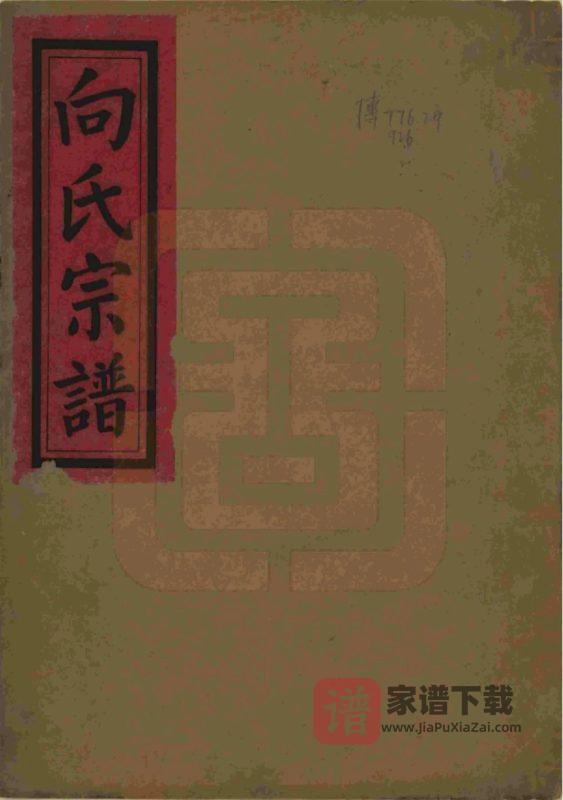 湖北武汉武昌区向氏宗谱(七贤堂)PDF高清电子版下载-家谱下载
