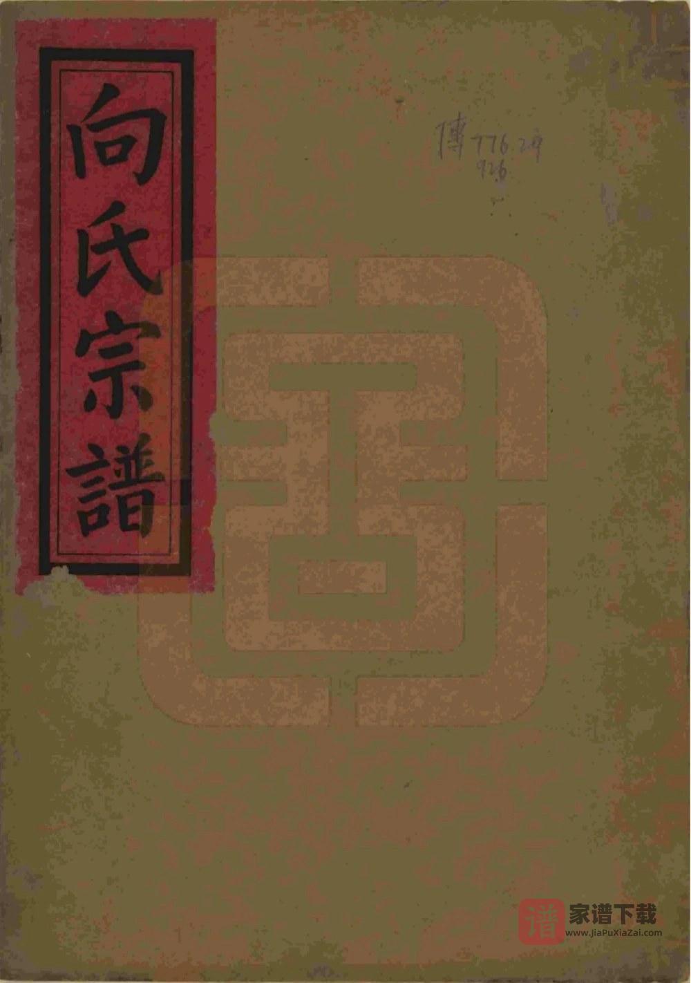 湖北武汉武昌区向氏宗谱（七贤堂）PDF高清电子版下载