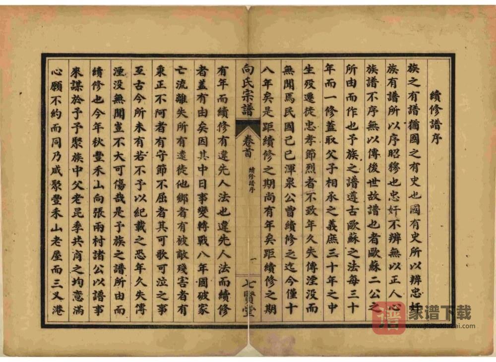 图片[2]-湖北武汉武昌区向氏宗谱（七贤堂）PDF高清电子版下载-家谱下载