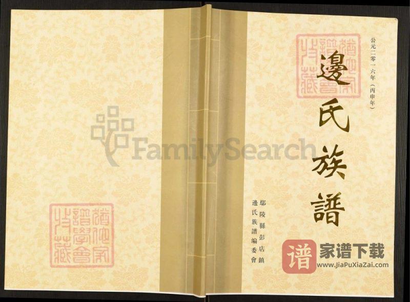 河南许昌鄢陵县边氏族谱PDF高清电子版下载-家谱下载
