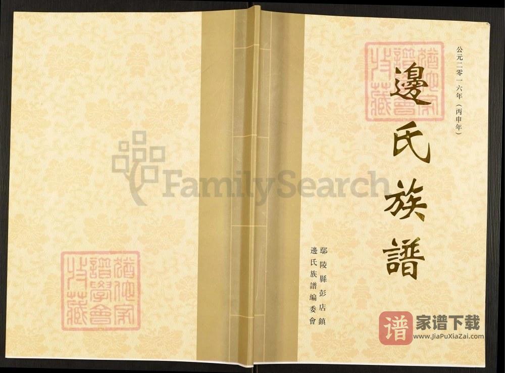 河南许昌鄢陵县边氏族谱PDF高清电子版下载