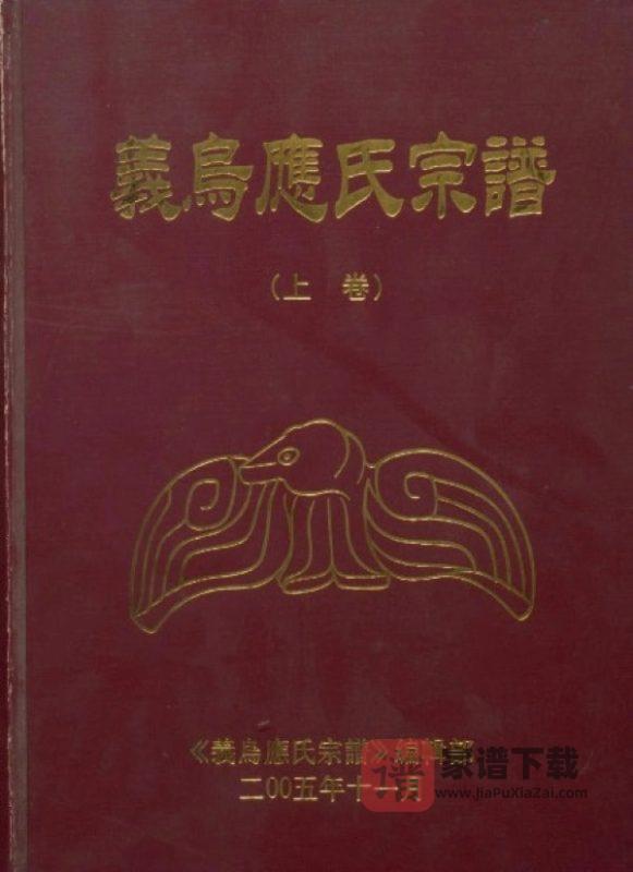 浙江义乌应氏宗谱PDF高清电子版下载-家谱下载