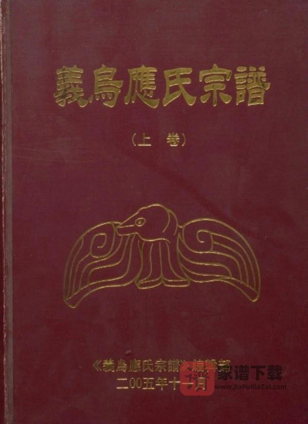 浙江义乌应氏宗谱PDF高清电子版下载