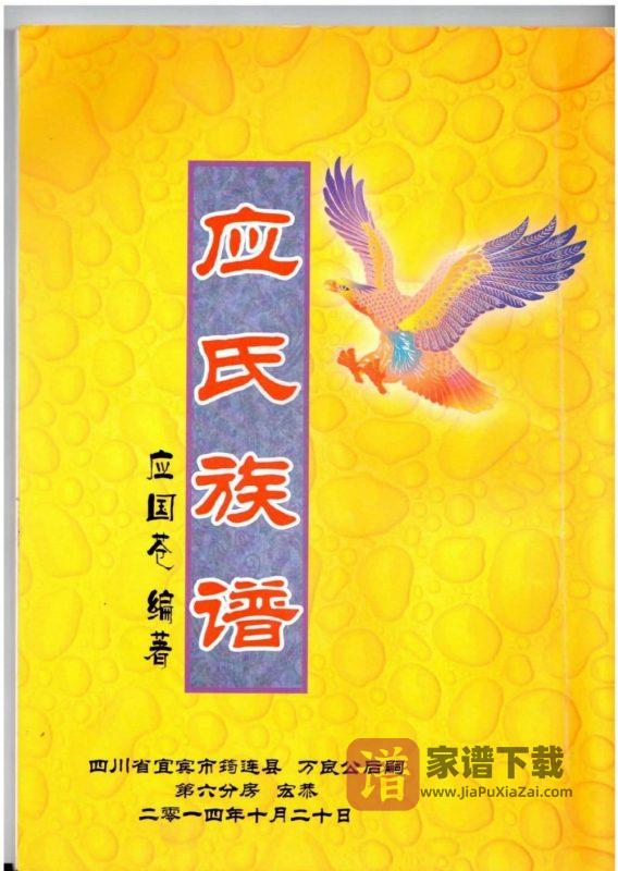 四川宜宾筠连县应氏族谱PDF高清电子版下载-家谱下载