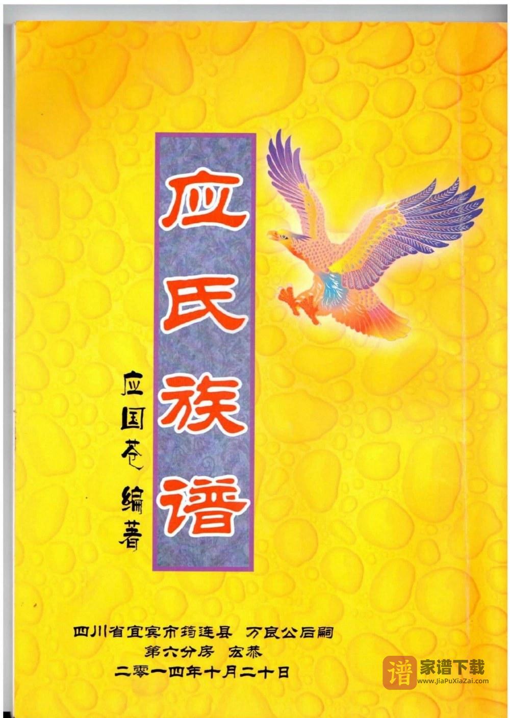 四川宜宾筠连县应氏族谱PDF高清电子版下载
