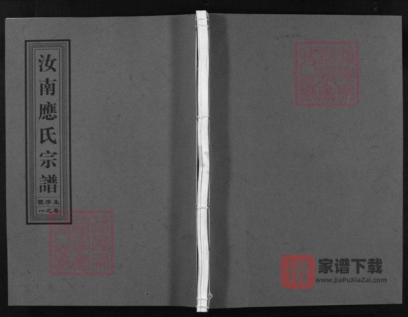浙江兰溪汝南应氏宗谱(余庆堂)PDF高清电子版下载-家谱下载