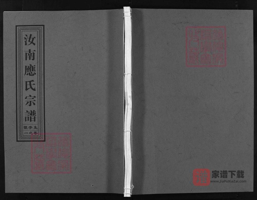 浙江兰溪汝南应氏宗谱（余庆堂）PDF高清电子版下载