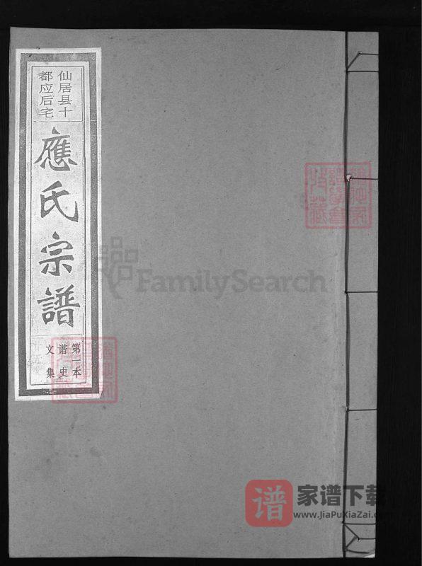 浙江台州仙居县十都应后宅应氏宗谱PDF高清电子版下载-家谱下载