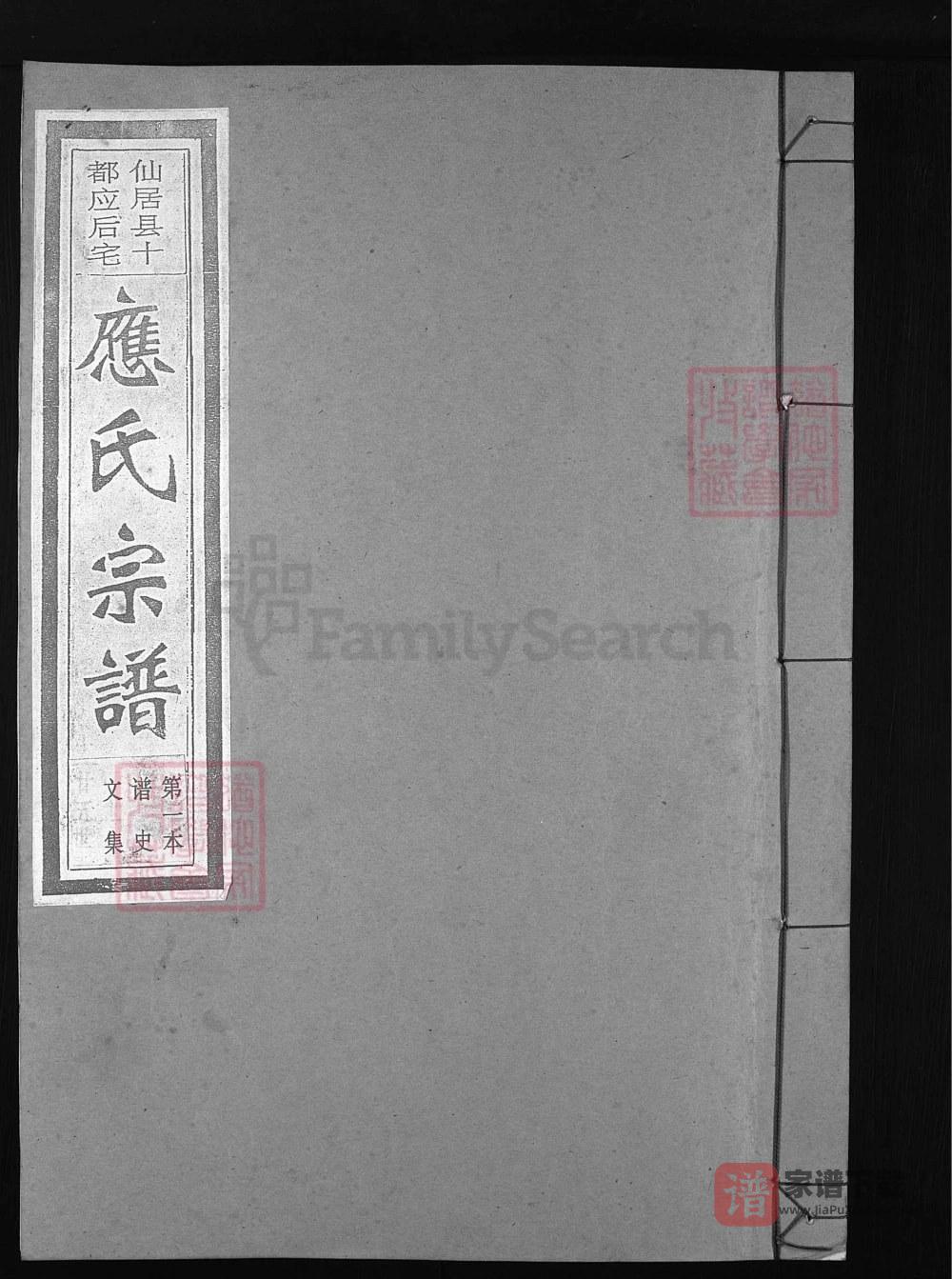 浙江台州仙居县十都应后宅应氏宗谱PDF高清电子版下载