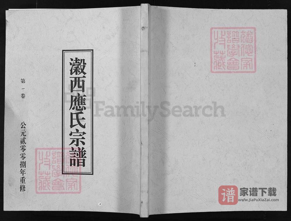 浙江兰溪濲西应氏宗谱PDF高清电子版下载