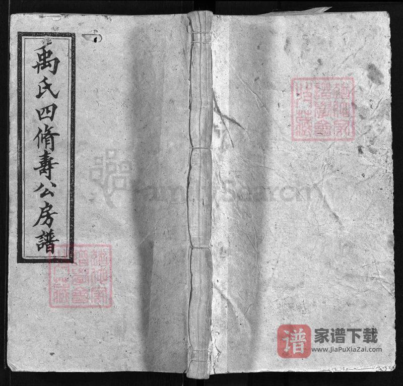 湖南邵阳团山禹氏四修寿公房谱（敦伦堂）PDF高清电子版下载-家谱下载