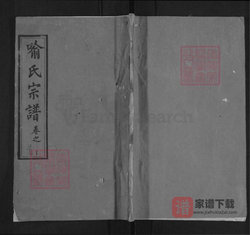 湖北黄冈喻氏宗谱(溯源堂)PDF高清电子版下载-家谱下载