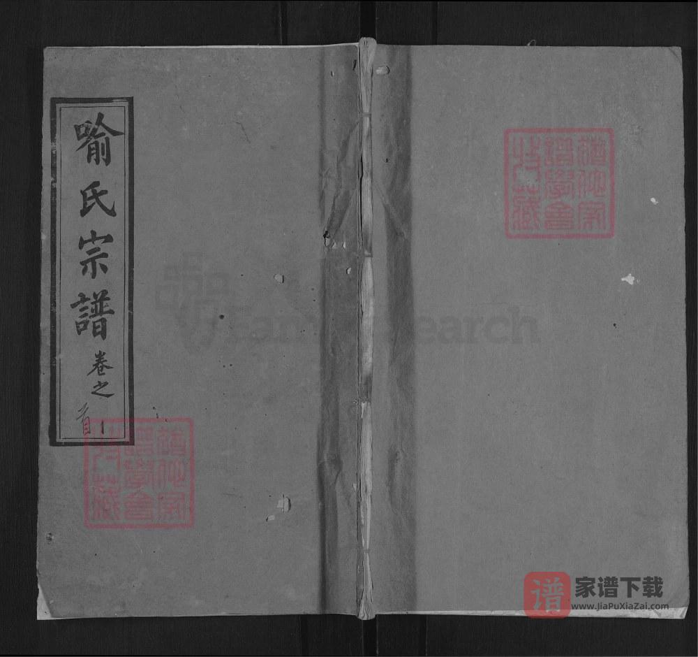 湖北黄冈喻氏宗谱（溯源堂）PDF高清电子版下载