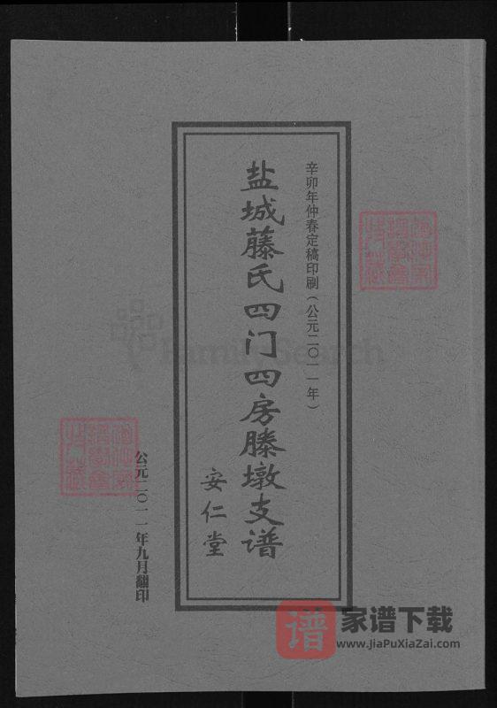 江苏盐城腾氏四门四房腾墩支谱(安仁堂)PDF高清电子版下载-家谱下载