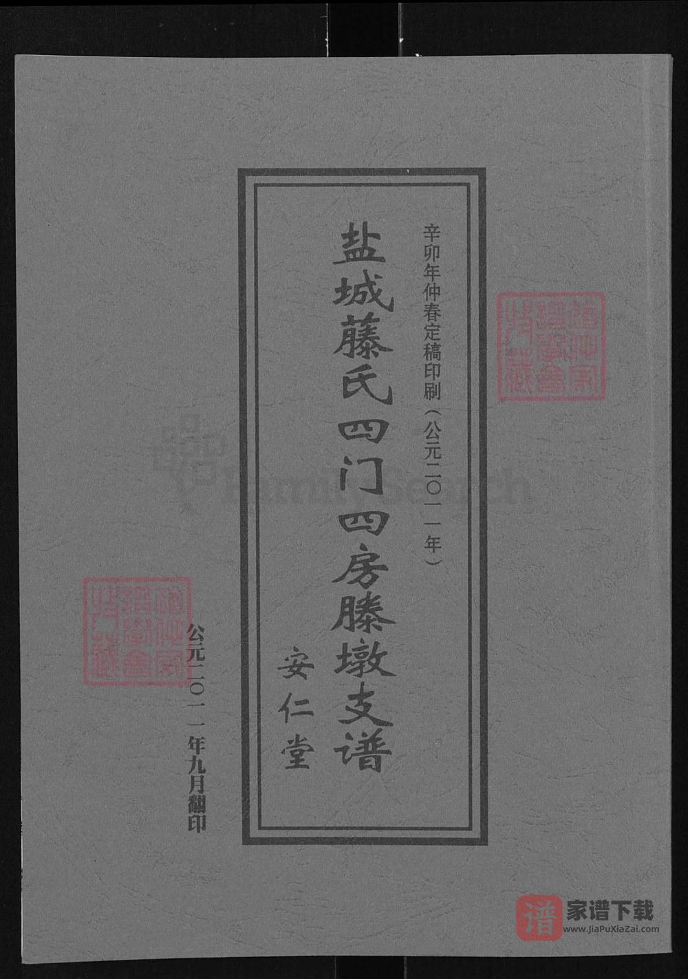 江苏盐城腾氏四门四房腾墩支谱（安仁堂）PDF高清电子版下载