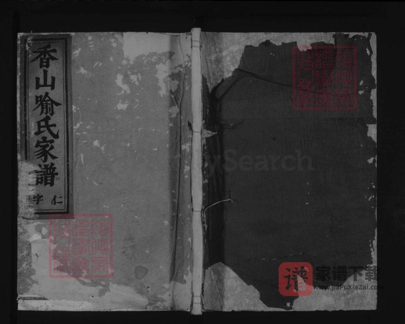 浙江义乌香山喻氏宗谱PDF高清电子版下载-家谱下载