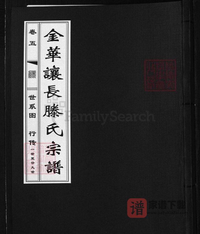 浙江兰溪让长滕氏宗谱（崇本堂）PDF高清电子版下载-家谱下载