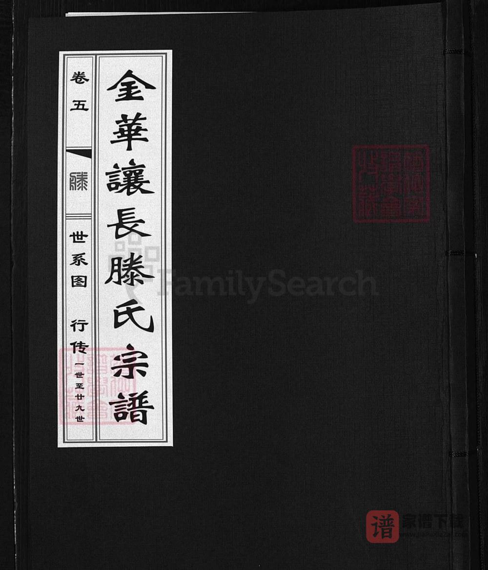 浙江兰溪让长滕氏宗谱（崇本堂）PDF高清电子版下载