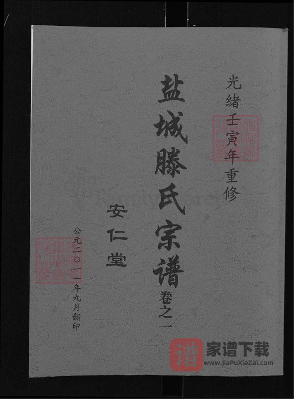 江苏盐城腾氏宗谱（安仁堂）PDF高清电子版下载-家谱下载