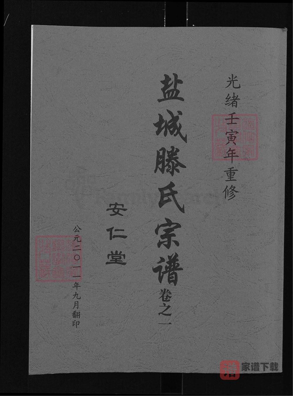江苏盐城腾氏宗谱（安仁堂）PDF高清电子版下载