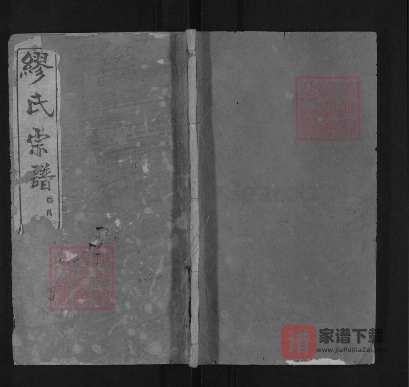 湖北黄冈缪氏宗谱（敦睦堂）PDF高清电子版下载-家谱下载
