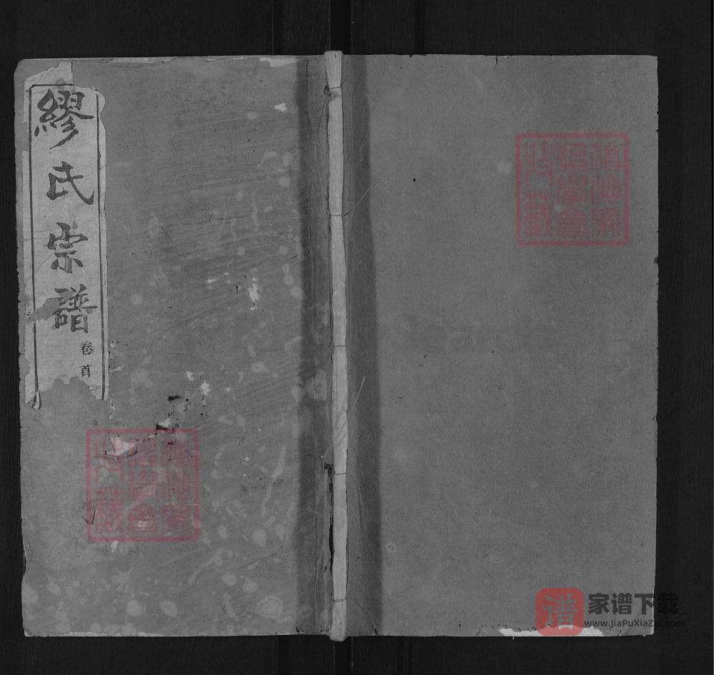 湖北黄冈缪氏宗谱（敦睦堂）PDF高清电子版下载