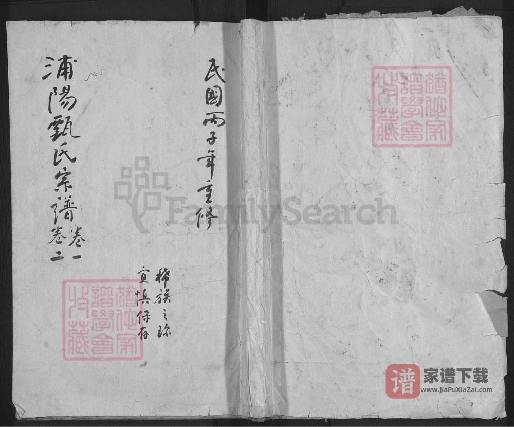 河南鹤壁淇县浦阳甄氏宗谱PDF高清电子版下载