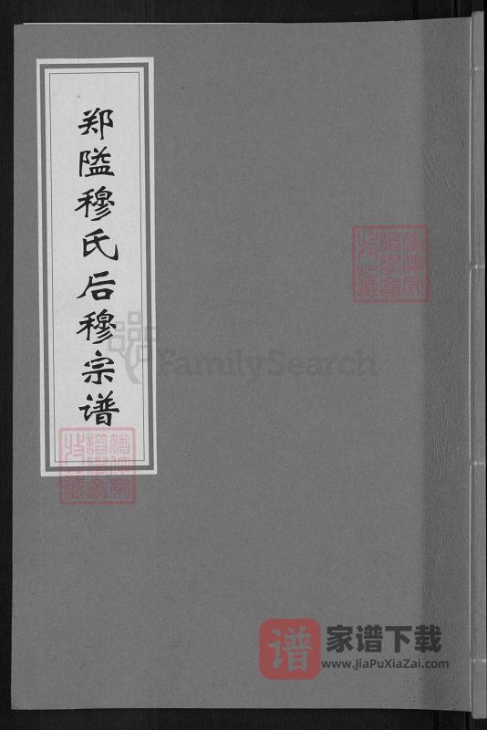 浙江宁波鄞州区郑隘穆氏后穆宗谱（敦睦堂）PDF高清电子版下载-家谱下载