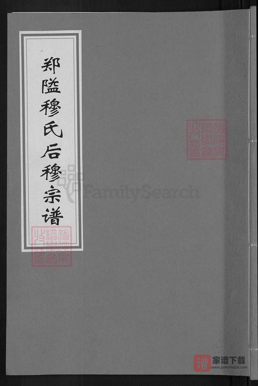 浙江宁波鄞州区郑隘穆氏后穆宗谱（敦睦堂）PDF高清电子版下载