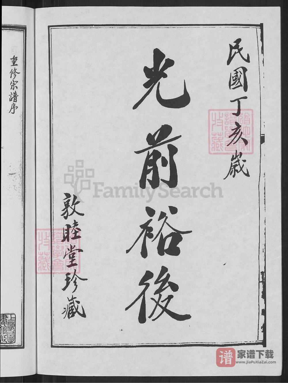 图片[2]-浙江宁波鄞州区郑隘穆氏后穆宗谱（敦睦堂）PDF高清电子版下载-家谱下载