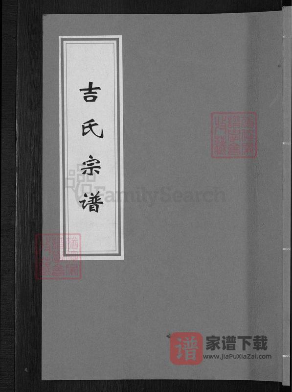安徽安庆太湖县吉氏宗谱（树德堂）PDF高清电子版下载-家谱下载