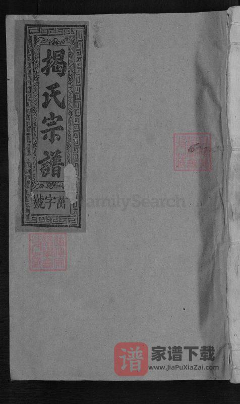 江西抚州南丰县桥溪揭氏重修族谱PDF高清电子版下载-家谱下载
